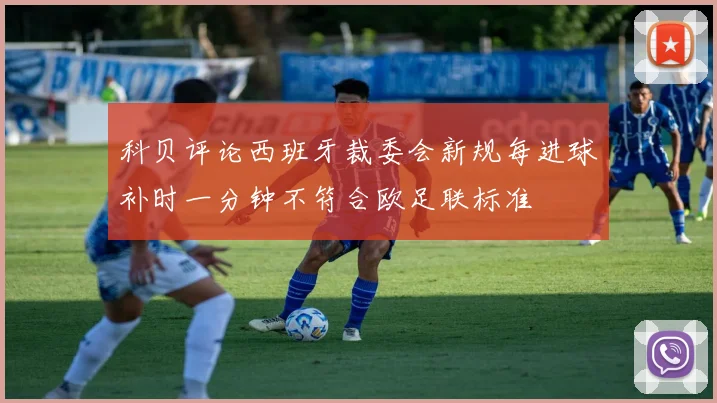 科贝评论西班牙裁委会新规每进球补时一分钟不符合欧足联标准