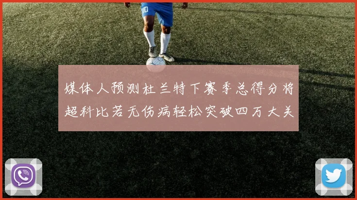 媒体人预测杜兰特下赛季总得分将超科比若无伤病轻松突破四万大关