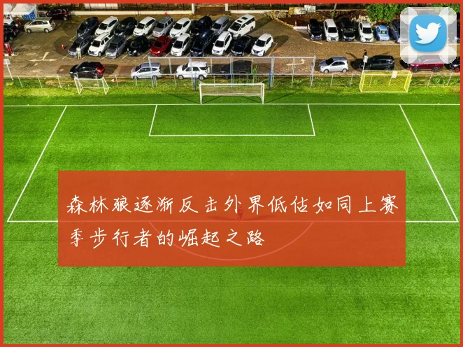 森林狼逐渐反击外界低估如同上赛季步行者的崛起之路