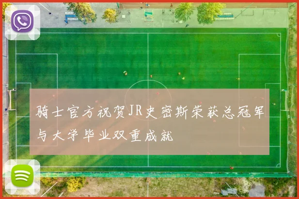 骑士官方祝贺JR史密斯荣获总冠军与大学毕业双重成就