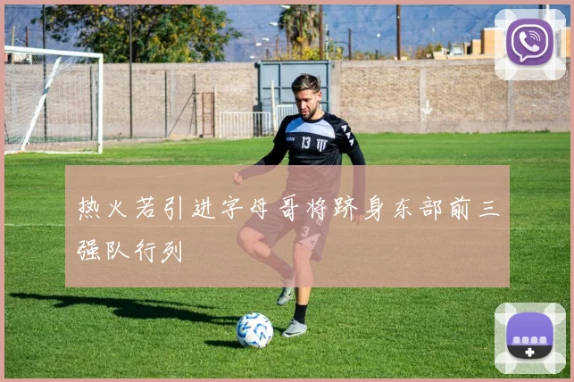 热火若引进字母哥将跻身东部前三强队行列