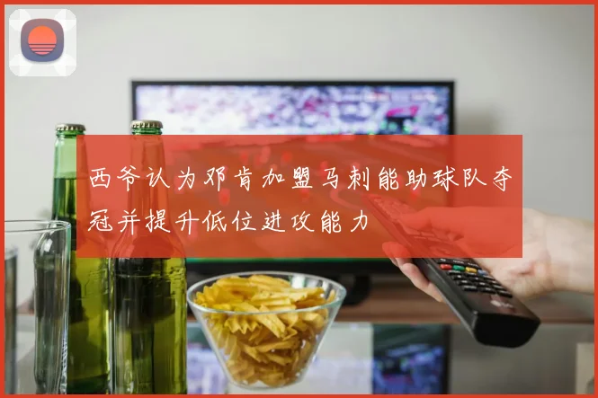 西爷认为邓肯加盟马刺能助球队夺冠并提升低位进攻能力