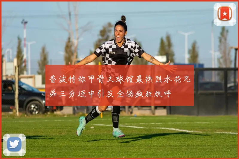 香波特称甲骨文球馆最热烈水花兄弟三分连中引发全场疯狂欢呼