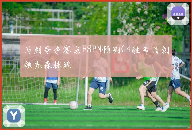 马刺争夺赛点ESPN预测G4胜率马刺领先森林狼